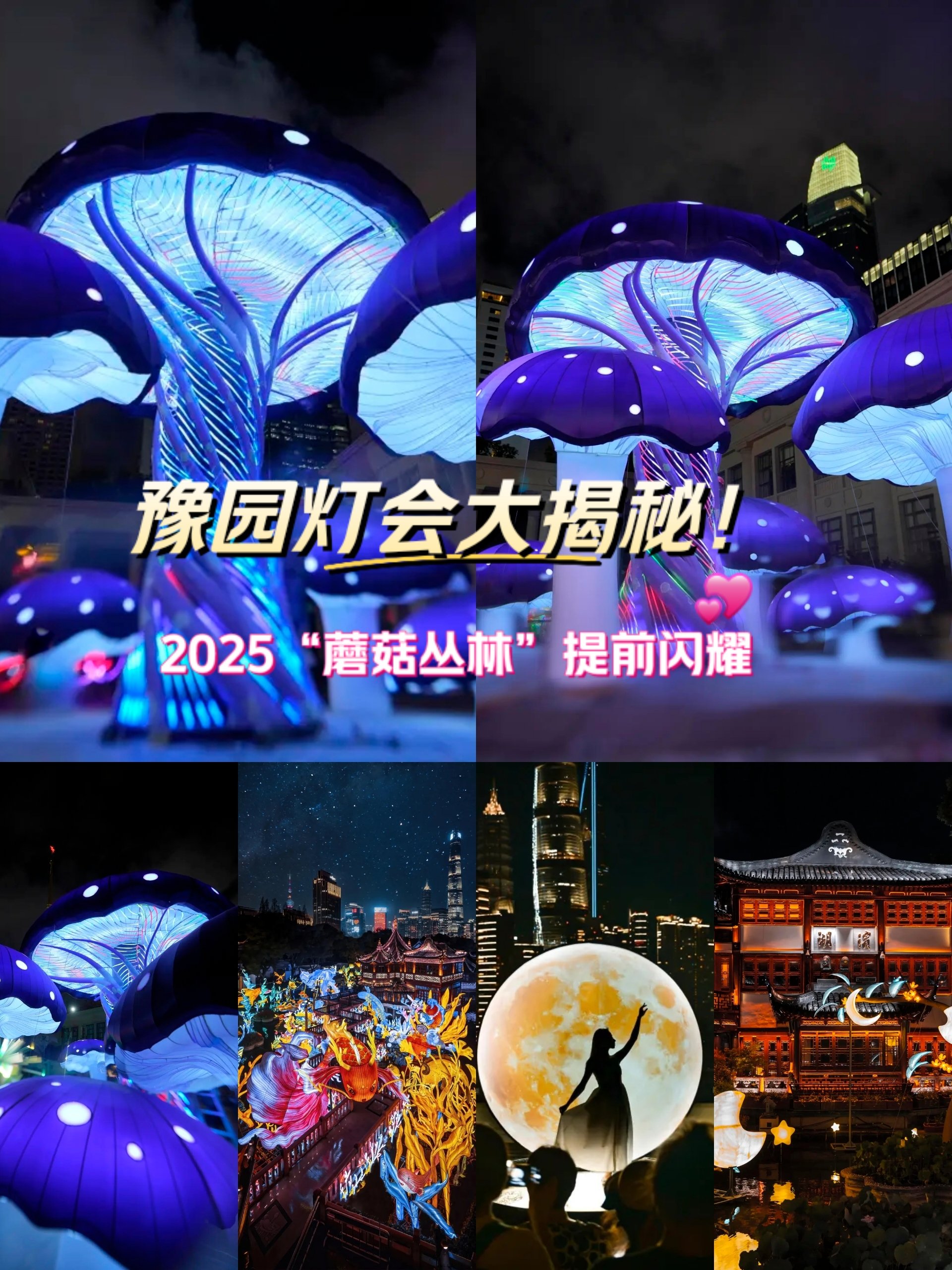 豫园灯会大揭秘!2025"蘑菇丛林"提前闪耀