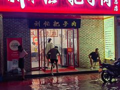 -刘小忙把子肉(北园大街总店)