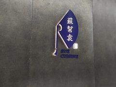 -苏帮袁Sue Cuisine(来福士店)