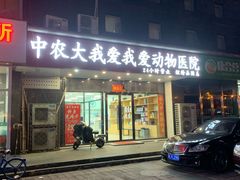 -中农大我爱我爱动物医院·核磁CT·猫病·24小时夜诊中心(石佛营店)