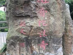 -普陀山风景区-佛顶山