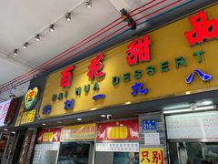-玫瑰甜品(文明路店)