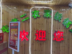-屯老二农家铁锅炖·行业领军者(梅江店)