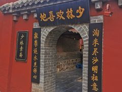 -少林寺欢喜地素斋馆