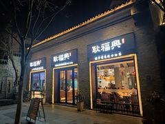 门面-耿福兴(半边街店)