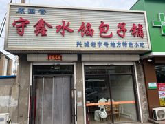 -守鑫水馅包子铺