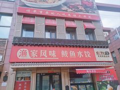 -渔家风味·鲅鱼水饺·央视展播·海鲜天津菜(开发区店)