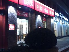 门面-食其家·牛丼咖喱(广元西路店)
