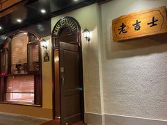 门面-老吉士酒家(天平路店)