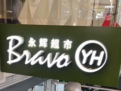 -永辉超市(新世界店)