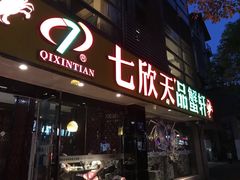 -七欣天(杭州信义坊店)
