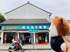 门面-钱记包子糕团