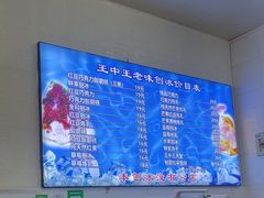 -王中王刨冰