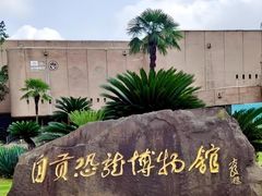 -自贡恐龙博物馆