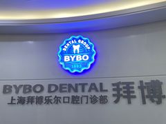 -泰康拜博口腔(世博园乐尔店)