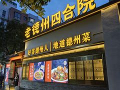 -老德州四合院·德州菜(天衢路店)