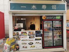 门面-一木寿司(祥和商业广场店)