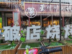 -蜀川川破店·江湖菜·烧烤(北京首店)