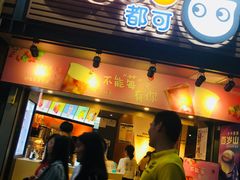 门面-CoCo都可(白石洲店)