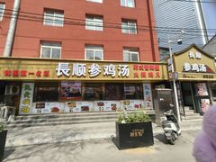 -长顺参鸡汤店(西塔总店)