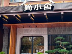 -简小舍·民间手艺菜(武昌江滩店)