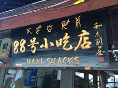 iphone_upload_pic-88号小吃店·经典云南菜·地道纳西美食