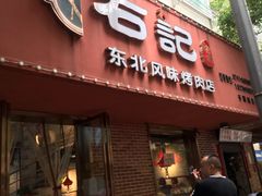 -石记东北风味烤肉店(子固路店)