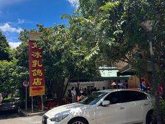 -光明刘冰乳鸽店(光明法政北路店)