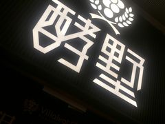 -酵墅·手感烘焙(印象汇店)