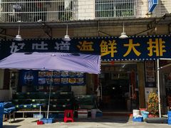 -好味道海鲜大排档·老字号(巽寮湾海鲜市场店)