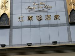 -江南村酒家