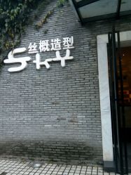 -SKY丝概造型