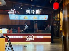 -麦吉熊烤冷面(城西店)