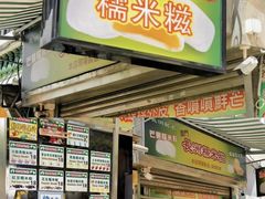 -澳门长洲糯米糍(柯打苏沙街店)