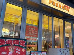 -伊茉家的烤肉店(勒泰中心店)