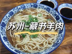-苏州藏书羊肉馆(安顺路店)