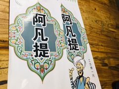 -阿凡提餐厅(簋街店)