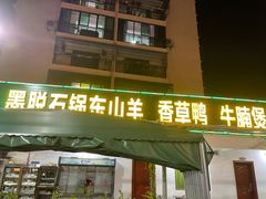 -墨脱石锅椰子鸡•香草鸭•东山羊(大东海店)