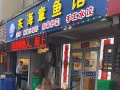 -东海章鱼馆(恒瑞街店)
