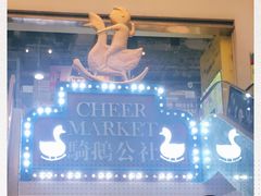 -骑鹅公社(南开大悦城店)