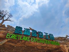 -美的鹭湖探索王国