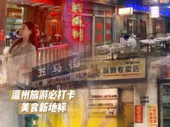 -五马集·海鲜·温州大牌档(黑金冠五马街十字路口店)