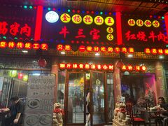-金杨拉面王小吃面馆·牛三宝面·红烧牛肉粉