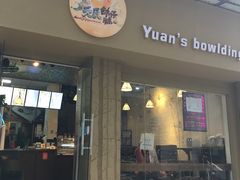 门面-元氏钵仔糕(北京路店)