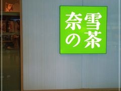 -奈雪的茶(大悦城店)