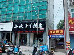 -梅溪·小伙子干挑面(安吉总店)