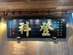 -徽三说·土徽菜·中国徽菜连锁品牌(一中店)