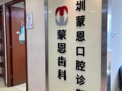 -蒙恩齿科(福田金中環店)