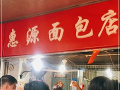 -惠源面包店(开禾路店)