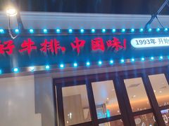 -豪享来(我格广场店)